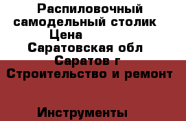 Распиловочный самодельный столик › Цена ­ 3 000 - Саратовская обл., Саратов г. Строительство и ремонт » Инструменты   